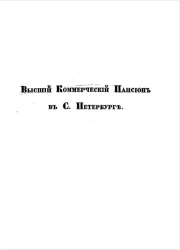 Высший коммерческий пансион в Санкт-Петербурге