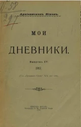 Мои дневники. Выпуск 4. 1913