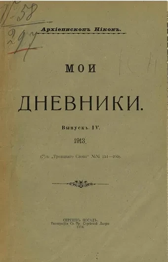 Мои дневники. Выпуск 4. 1913