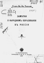 Заметки о народном образовании в России