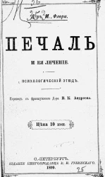 Печаль и ее лечение. Психологический этюд