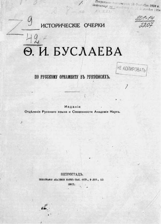 Исторические очерки Ф.И. Буслаева по русскому орнаменту в рукописях