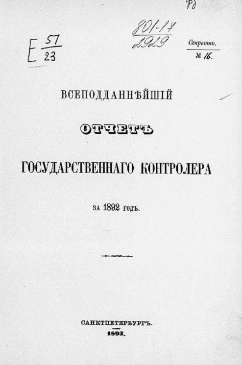 Всеподданнейший отчет Государственного контролера за 1892 год
