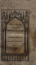 Доказательства о древности трехперстного сложения и святительского имянословного благословения. Издание 1839 года