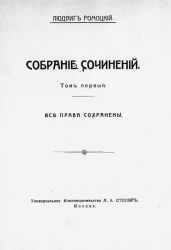 Людвиг Ромоцкий. Собрание сочинений. Том 1. У немцев в лапах. Роман из польской жизни