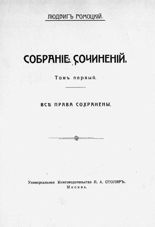Людвиг Ромоцкий. Собрание сочинений. Том 1. У немцев в лапах. Роман из польской жизни