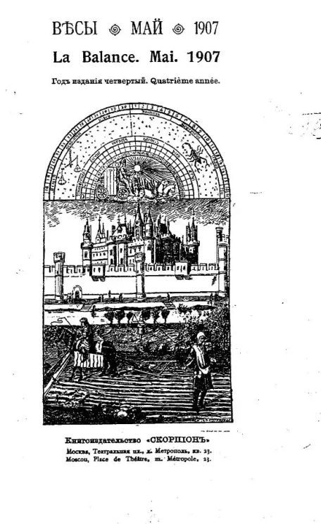 Весы. Май. 1907. Ежемесячник искусств и литературы