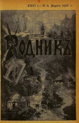 Родник. Журнал для старшего возраста, 1907 год, № 5, март