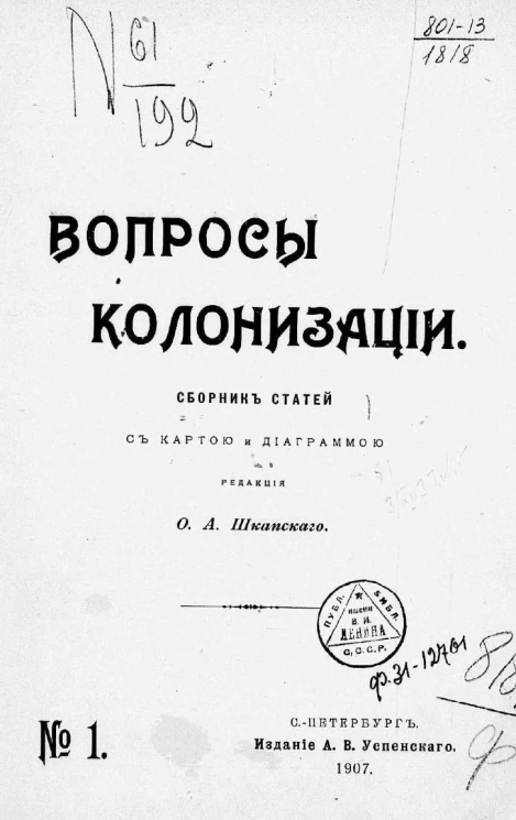 Вопросы колонизации. Сборник статей № 1 1907 год