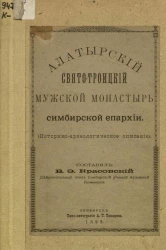 Алатырский Свято-Троицкий мужской монастырь Симбирской епархии (историко-археологическое описание)