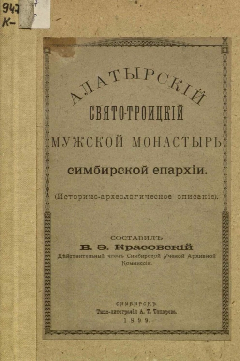 Алатырский Свято-Троицкий мужской монастырь Симбирской епархии (историко-археологическое описание)