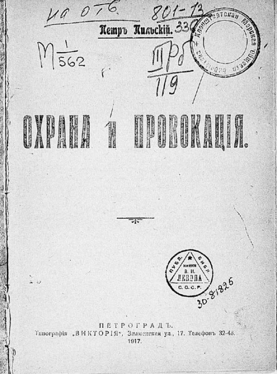 Охрана и провокация