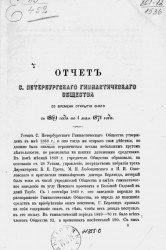Отчет Санкт-Петербургского гимнастического общества со времени открытия оного с 1869 года по 1 мая 1871 года
