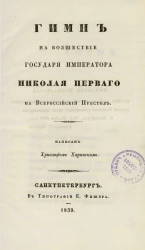Гимн на восшествие государя императора Николая Первого на Всероссийский престол