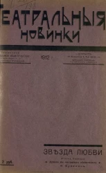 Театральные новинки. Звезда любви (Бианка Капелло). Драма в четырех действиях