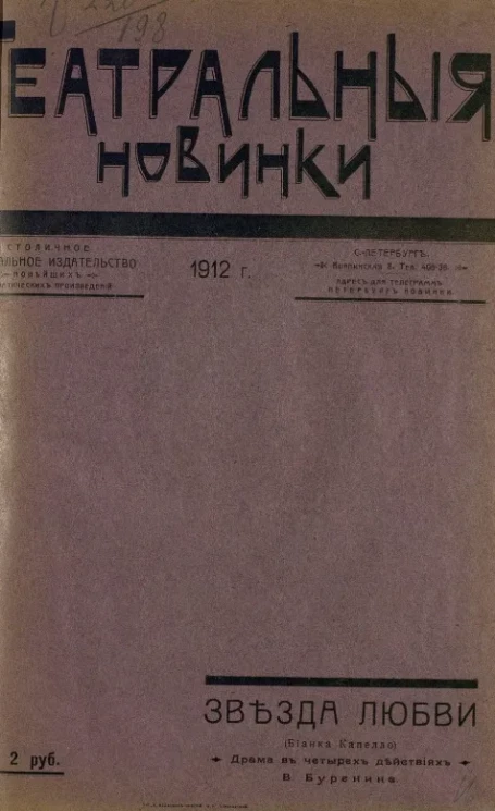 Театральные новинки. Звезда любви (Бианка Капелло). Драма в четырех действиях