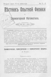 Вестник опытной физики и элементарной математики. № 5-6. Второй серии IV-го семестра. № 641-642
