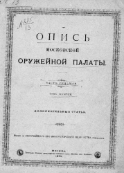 Опись Московской оружейной палаты. Том 10. Часть 7