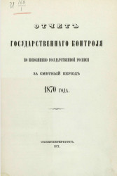 Отчет государственного контроля по исполнению государственной росписи за сметный период 1870 года
