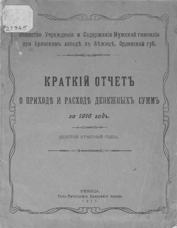 Краткий отчет о приходе и расходе денежных сумм за 1916 год