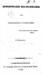 Критические исследования об основаниях статистики. Издание 1838 года
