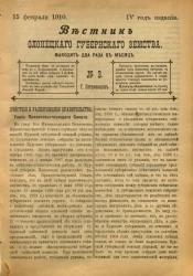 Вестник Олонецкого губернского земства. № 3. 15 февраля 1910. Год издания 4