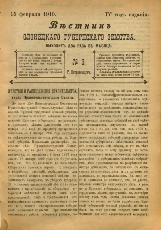 Вестник Олонецкого губернского земства. № 3. 15 февраля 1910. Год издания 4