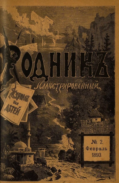 Родник. Журнал для старшего возраста, 1893 год, № 2, февраль