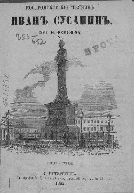 Костромской крестьянин Иван Сусанин. Издание 3