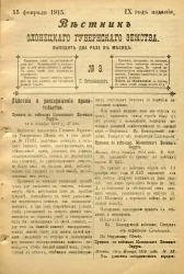 Вестник Олонецкого губернского земства. № 3. 15 февраля 1915. Год издания 9