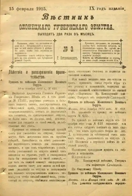 Вестник Олонецкого губернского земства. № 3. 15 февраля 1915. Год издания 9