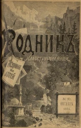 Родник. Журнал для старшего возраста, 1884 год, № 10, октябрь
