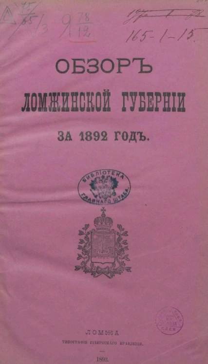 Обзор Ломжинской губернии за 1892, 1893, 1894  год
