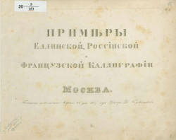 Примеры еллинской, российской и французской каллиграфии