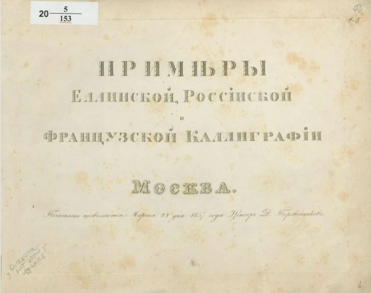 Примеры еллинской, российской и французской каллиграфии