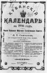Кубанский календарь на 1916 год