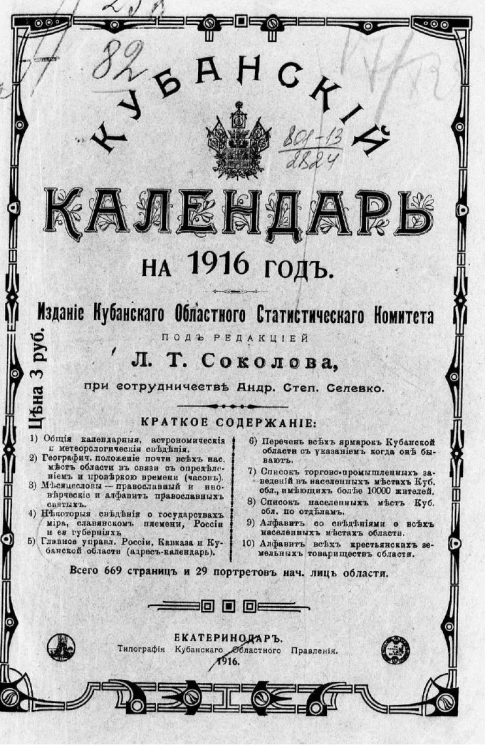 Кубанский календарь на 1916 год