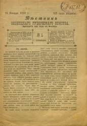 Вестник Олонецкого губернского земства. № 1. 15 января 1918. Год издания 12