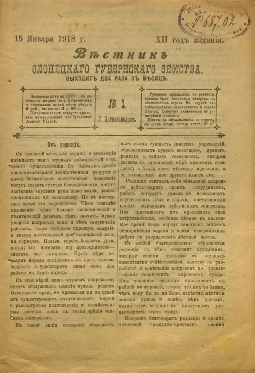 Вестник Олонецкого губернского земства. № 1. 15 января 1918. Год издания 12