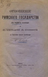 Отношение Римского государства к религии вообще и к христианству в особенности до Константина Великого включительно