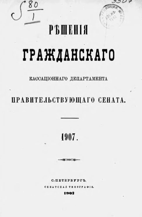 Решения гражданского кассационного департамента Правительствующего Сената за 1907 год