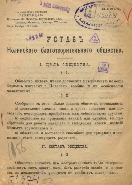 Устав Нолинского благотворительного общества