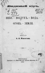 Видимый мир. Небо. Воздух. Вода. Огонь. Земля