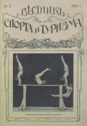 Вестник спорта и туризма, № 8. 1914 года