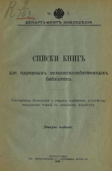 Списки книг для народных сельскохозяйственных библиотек. Издание 2