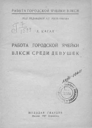 Работа городской ячейки ВЛКСМ. Работа городской ячейки ВЛКСМ среди девушек