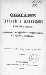 Описание церквей и приходов Минской Епархии, составленное по официально затребованным от причтов сведениям. Выпуск 8. Речицкий уезд