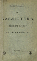 О библиотеке московских государей в XVI столетии