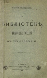 О библиотеке московских государей в XVI столетии