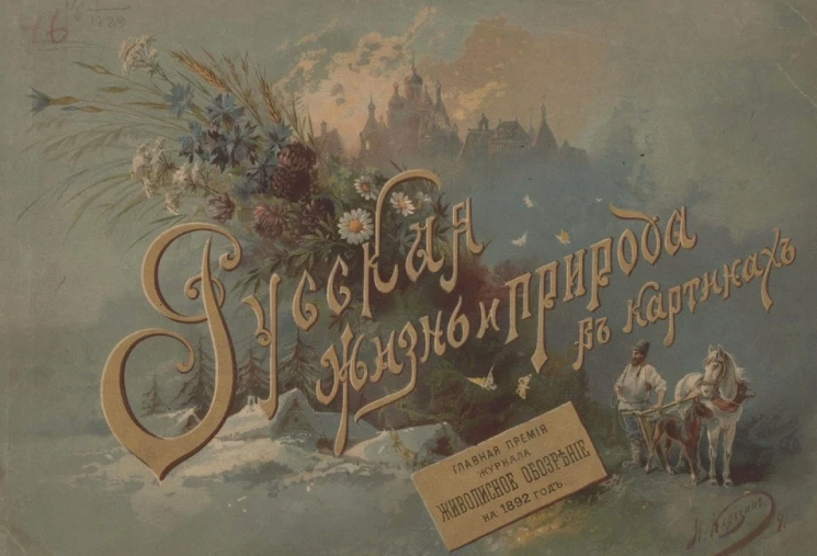 Русская жизнь и природа в картинах
